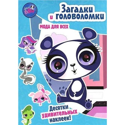 Pet Shop. Маленький зверинец. Мода для всех. Загадки и головоломки