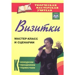 Энсани Р. Ш. Визитки: мастер-класс и сценарии к конкурсам, праздникам, торжествам