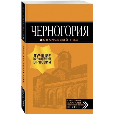 Уценка. Черногория. Путеводитель