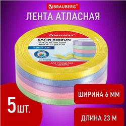 Лента атласная ширина 6 мм, ПАСТЕЛЬ набор 5 цветов по 23 м, BRAUBERG, 591490