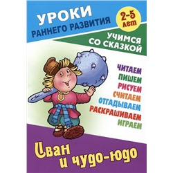 Иван и чудо-юдо. Раскраска-сказка с заданиями. 2-5 лет