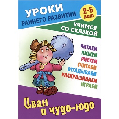 Иван и чудо-юдо. Раскраска-сказка с заданиями. 2-5 лет