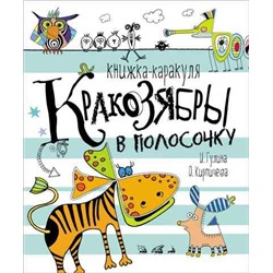 Кракозябры в полосочку. Книжка-каракуля