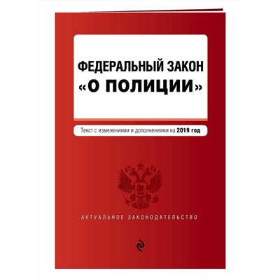 Федеральный закон "О полиции". Текст с посл. изм. и доп. на 2019 г.