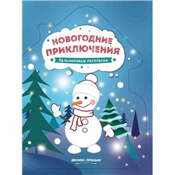 Новогодние приключения. Книжка-раскраска