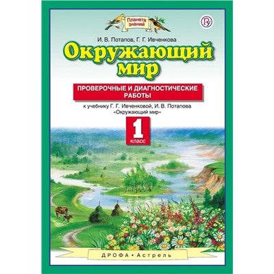 Потапов, Ивченкова: Окружающий мир. 1 класс. Проверочные и диагностические работы. 2019 год