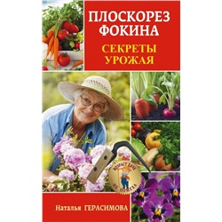 Плоскорез Фокина. Секреты урожая