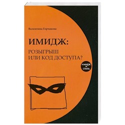 Имидж: розыгрыш или код доступа?