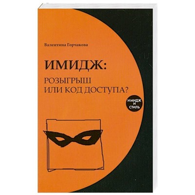 Имидж: розыгрыш или код доступа?