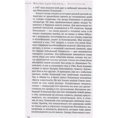 Жил-был один писатель… Воспоминания друзей об Эдуарде Успенском