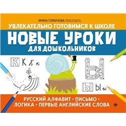 Ирина Горбунова: Новые уроки для дошкольников: русский алфавит, письмо, логика, первые английские слова