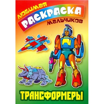 Любимая раскраска для мальчиков. Трансформеры