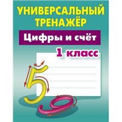 УНИВЕРСАЛЬНЫЙ ТРЕНАЖЕР. ЦИФРЫ И СЧЕТ. 1 КЛАСС, Петренко С.В.