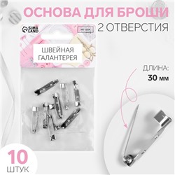 Основа для броши, 2 отверстия, 30 мм, 10 шт, цвет серебряный