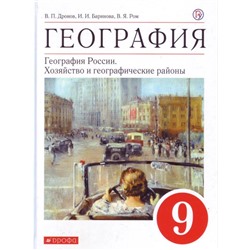 Дронов, Баринова, Ром: География. География России. Хозяйство и географические районы. 9 класс. Учебное пособие. 2018 год