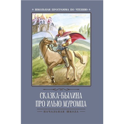 Уценка. Сказка-былина про Илью-Муромца