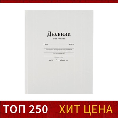 Дневник универсальный для 1-11 классов, "Белый", твердая обложка 7БЦ, глянцевая ламинация, 40 листов