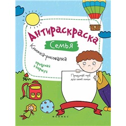 Влада Огнева: Антираскраска. Семья. Книжка-рисовалка