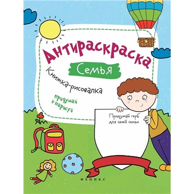 Влада Огнева: Антираскраска. Семья. Книжка-рисовалка