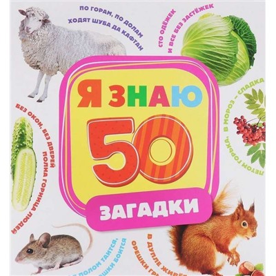 Загадки. Я знаю 50