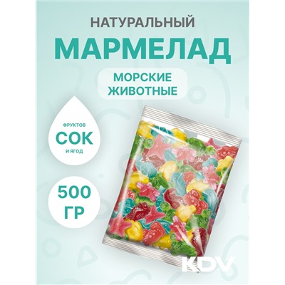 Мармелад "Морские животные" 500 гр