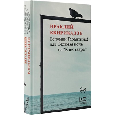 Вспомни Тарантино! или Седьмая ночь на "Кинотавре"