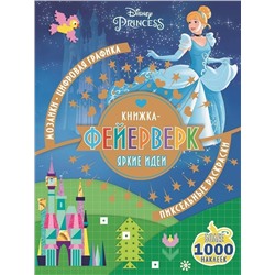 Принцесса Disney. КФ N 1802. Книжка-фейерверк