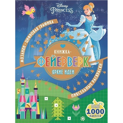 Принцесса Disney. КФ N 1802. Книжка-фейерверк