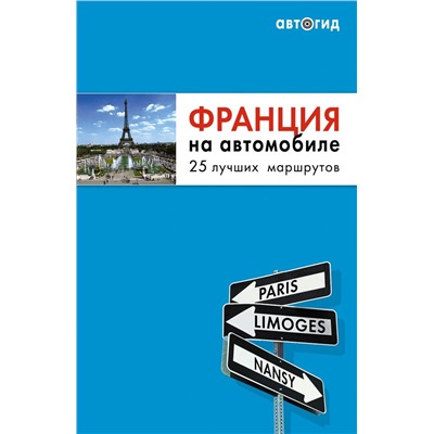 Франция на автомобиле. 25 лучших маршрутов