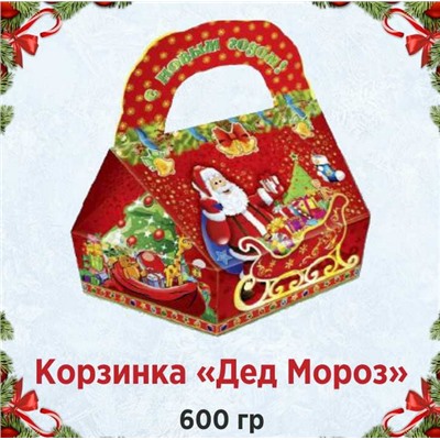Корзинка "Дед Мороз" Вес: 600 г