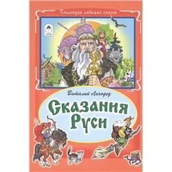 Виталий Лиходед: Сказания Руси