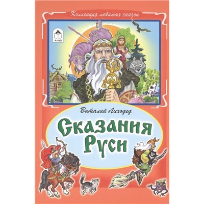 Виталий Лиходед: Сказания Руси