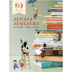 Уценка. Детская литература. История. Люди. Книги (к 90-летию издательства)
