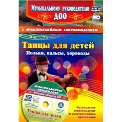 Роот З.Я. Танцы для детей. Польки, вальсы, хороводы: Музыкальное сопровождение танцев в мультимедийном приложении