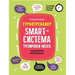 Smart-система тренировки мозга и развития интеллекта. 6-7 лет