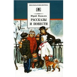 Уценка. Юрий Яковлев: Рассказы и повести