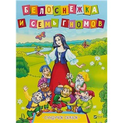 Белоснежка и семь гномов