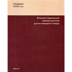 Сергей Романов: Большой современный немецко-русский, русско-немецкий словарь. 160000 слов и словосочетаний