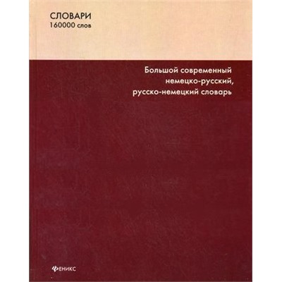 Сергей Романов: Большой современный немецко-русский, русско-немецкий словарь. 160000 слов и словосочетаний