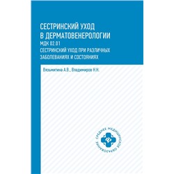 Сестринский уход в дерматовенерологии: МКД 02.01. Сестринский уход при различных заболеваниях и состояниях. Учебное пособие