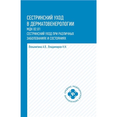 Сестринский уход в дерматовенерологии: МКД 02.01. Сестринский уход при различных заболеваниях и состояниях. Учебное пособие