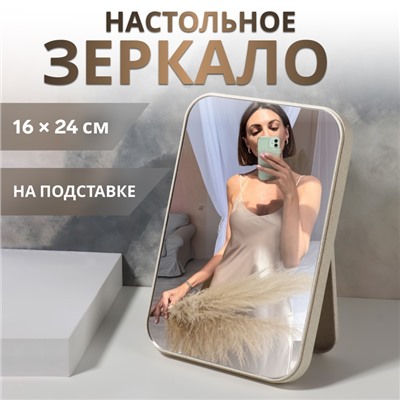 Зеркало на подставке, зеркальная поверхность 16 × 24 см, цвет бежевый