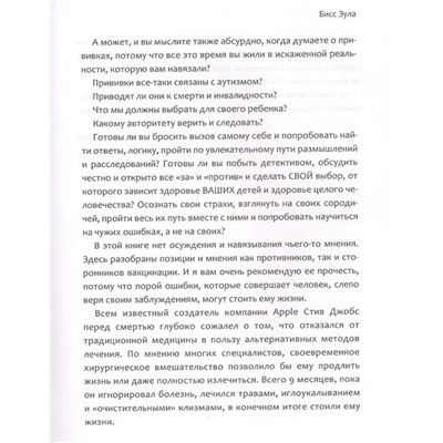 Эула Бисс: Откровенно об иммунитете. Вакцинация