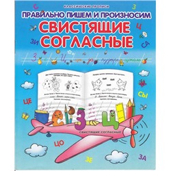 Класс.Пропись.Правильно Пишем И Произносим Свистящие Согласные 985-539-332-1