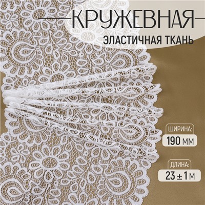 Кружевная эластичная ткань, 190 мм × 23 ± 1 м, цвет белый