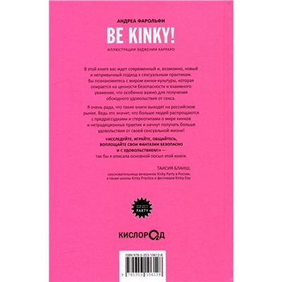 Be kinky! Гид по твоей сексуальности