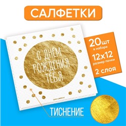 Салфетки бумажные «С днём рождения тебя», 20 шт, золотое тиснение, 25 х 25см