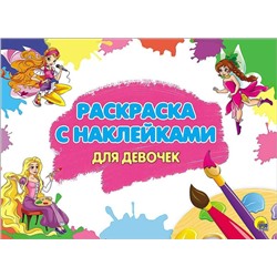 РАСКРАСКА С НАКЛЕЙКАМИ. ДЛЯ ДЕВОЧЕК