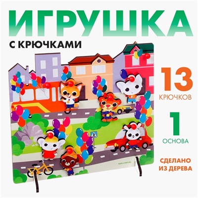 Игрушка с крючками «Прогулка по городу»