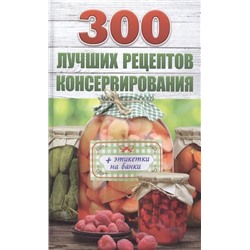 Виктория Рошаль: 300 лучших рецептов консервирования + этикетки